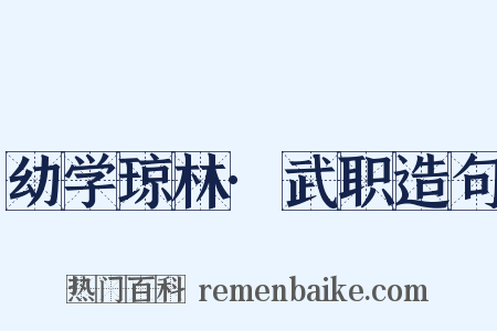 幼学琼林·武职造句是什么意思的图片